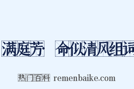 满庭芳·命似清风组词是什么意思的图片